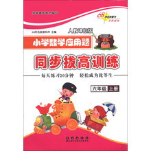 六年级上册-人教课标版-小学数学应用题同步拔高训练-培优版
