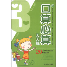口算心算天天练（3）：20以内数的进位加法和退位减法