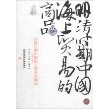 明清时期中国海上贸易的商品：1368-1840