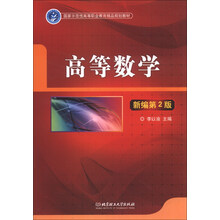 高等数学-新编第2版