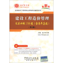 全国造价工程师执业资格考试辅导系列-建设工程造价管理过关必做1500题（含历年真题）（第3版）（最新版）