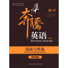 初中-语法与单选精讲精练-奔腾英语-升级版