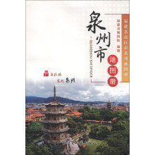福建省设区市系列地图册：泉州市地图册（2013版）