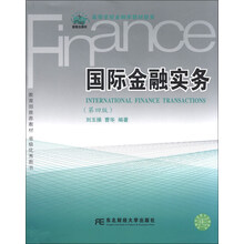 国际金融实务 （第四版）