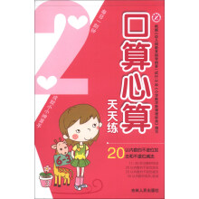 口算心算天天练（2）：20以内数的不进位加法和不退位减法