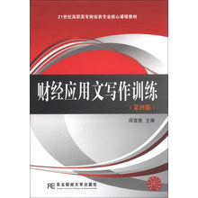 财经应用文写作训练(第四版)