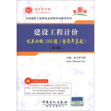 全国造价工程师执业资格考试辅导系列-建设工程计价过关必做1000题（含历年真题）（第3版）（最新版）