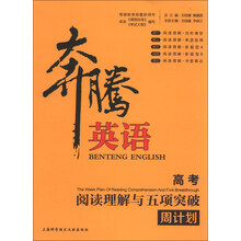 高考-阅读理解与五项突破周计划-奔腾英语