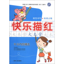 快乐描红大本营：10以内加减法