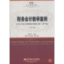 财务会计教学案例（第三辑）