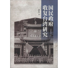 国民政府收复台湾研究（精）