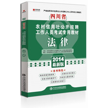 宏章出版·四川省农村信用社公开招聘工作人员考试专用教材:法律(2014最新版)