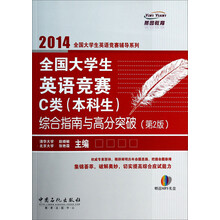 全国大学生英语竞赛C类<本科生>综合指南与高分突破(附光盘第2版)/2014全国大学生英语竞赛辅导系列