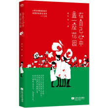 在自己心中盖一座花园