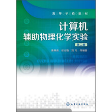 计算机辅助物理化学实验（第2版）/高等学校教材