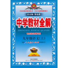 金星教育·中学教材全解：9年级语文（上）（人教版）（哈尔滨五四专用）（2013版）