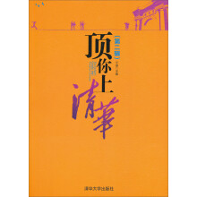顶你上清华（第2辑）