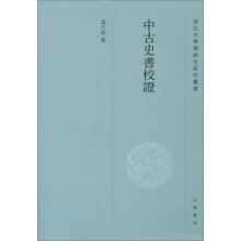 中古史书校证--浙江大学汉语史研究丛书
