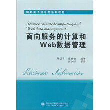 国外电子信息类系列教材:面向服务的计算和Web数据管理