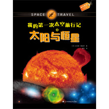 果实童书科普馆：我的第一次太空旅行记之太阳与恒星