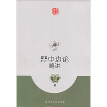 辩中边论略讲