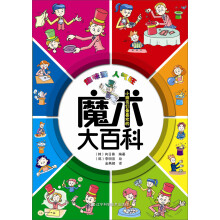 小朋友们最喜欢的魔术大百科