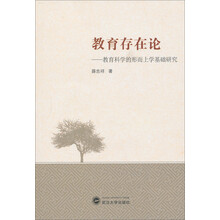 教育存在论-教育科学的形而上学基础研究