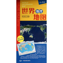 世界地理地图（中英文对照）（防水·耐折 撕不烂）（2013）
