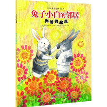 幸福分享绘本系列：兔子小白的邻居