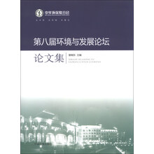 第八届环境与发展论坛论文集