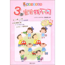 聪明宝宝玩出来:3岁宝宝找不同