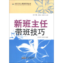 最新学校与教育系列丛书：新班主任带班技巧
