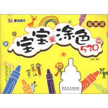 宝宝爱涂色520例（益智篇）