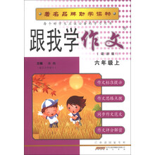 跟我学作文(6年级上)(最新版)