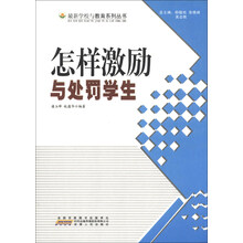 最新学校与教育系列丛书:怎样激励与处罚学生