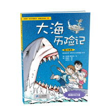 我的第一本科学漫画书·绝境生存系列:大海历险记