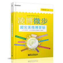 凌博微步：超完美微博营销（全彩）
