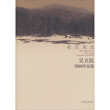 我行我法-吴立民国画作品集