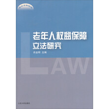 老年人权益保障立法研究