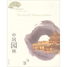 中国园林-中国文化读本