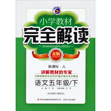 语文(5下新课标人金版)/小学教材完全解读