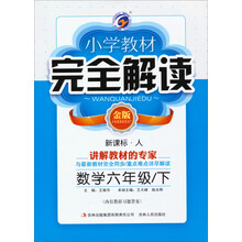 数学(6下新课标人金版)/小学教材完全解读