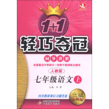 1+1轻巧夺冠·同步讲解：7年级语文（上）（人教版）（金版卓越版）