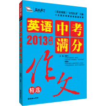 智慧熊作文:2013英语中考满分作文精选