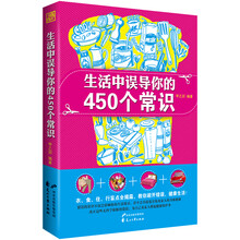 生活中误导你的450个常识（衣、食、住、行盲点全揭露，教你避过错误，健康生活！）