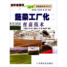谁种谁赚钱·设施蔬菜技术丛书：蔬菜工厂化育苗技术