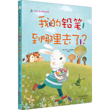 韩国绘本：我的铅笔到哪里去了？
