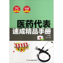 医药代表速成精品手册-(第3版)