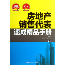 房地产销售代表速成精品手册-(第3版)
