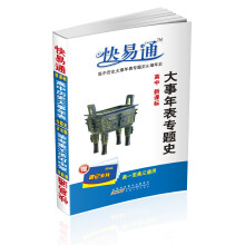 快易通:高中历史大事年表(专题史·编年史)(新课标版)(高1至高3通用·正反手)(赠速记卡片)